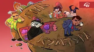 Жожеки и гик-культура