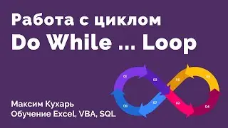 #07. Цикл Do While ... Loop | VBA Excel