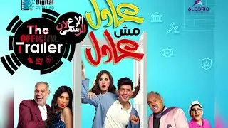برومو فيلم عادل مش عادل & أحمد الفيشاوى / الإعلان الرسمي