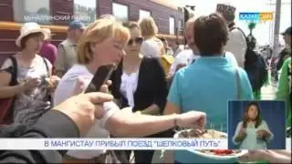 Маңғыстау. В Мангистау прибыл поезд Шелковый путь