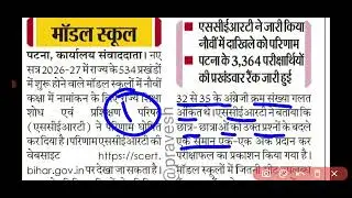 Bihar model school admission result jari 2026 || nmms exam 11 march 2026 model school admission 