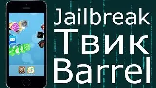 Обзор Твика: Barrel