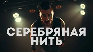 Дима Билан - Серебряная нить (Демо песня 2024) #музыка