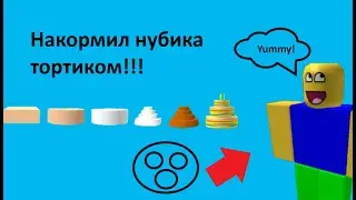 Скормил огромного нубика ТОРТОМ!!!!! Roblox!!!