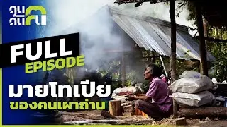 คนค้นฅน : มายโทเปีย ของคนเผาถ่าน l Full ( 20 มิถุนายน 2564 )