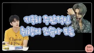 [세븐틴/조슈아]주관적인 취향의 조슈아 모음