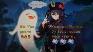 Genshin Impact реран баннера Ху Тао на старте открытия! Hu Tao