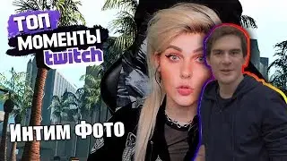 Братишкин смотрит Топ Моменты с Twitch | Интим Фото Алины Рин | Песня для Братишкина