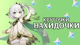 ПЕРВЫЕ КРУТКИ, ПРОКАЧКА, ТЕСТЫ И СРАВНЕНИЯ / НАХИДА ГЕНШИН ИМПАКТ 3.2 / GENSHIN IMPACT 3.2