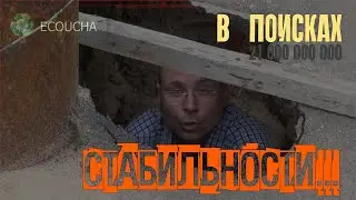 02.08.2024 года - 1. В поисках стабильности...