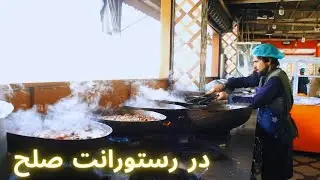 AFGHANISTAN FOODS - Sola Restaurant Kabul - واو 😱رستورانت صلح با غذا لذیذ و فضای عالی ‌🥩