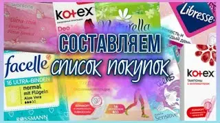 СОСТАВЛЯЕМ СПИСОК ПОКУПОК ПРОКЛАДОК! 💞|Полина|💞