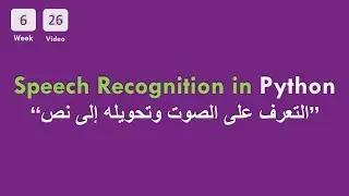 [6-26] CS50x In Arabic - Speech Recognition in Python - التعرف على  الصوت و تحويله إلى نص
