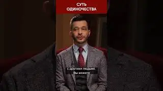 Суть одиночества | Андрей Курпатов