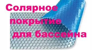 Солярное покрытие для бассейна