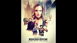 Сериал "Женская версия" 2 сезон