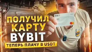 ЭКСКУРСИЯ ПО ОФИСУ BYBIT. ПОЛУЧИЛ КАРТУ BYBIT