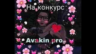 ♡На конкурс Avakin pro♡ ♡Avakin Life  клип ♡ 《I got love》♡
