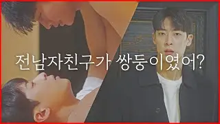 [영화리뷰/퀴어영화] 전애인이 쌍둥이였다고? 그럼 내가 키스한 사람은...?
