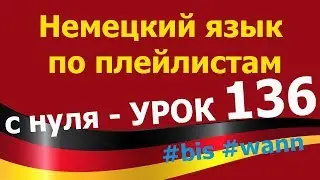 Немецкий язык  по плейлистам  с нуля. Урок 136 