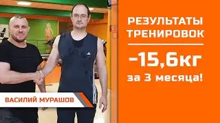 Василий Мурашов  Минус 15,6кг за 3 месяца