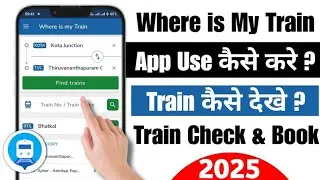Where is my train app se train kaise dekhe | Where is my train app kaise use kare in hindi