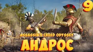 ➤ Assassin's Creed Odyssey ➤ СЕРИЯ 9 ➤ АНДРОС ➤