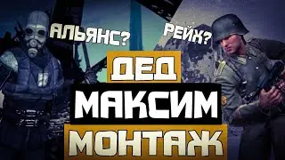 ДЕД МАКСИМ МОНТАЖ HL2RP за Фрименом Вторая мировая РП gmod urf.im