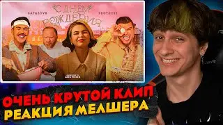 МЕЛШЕР СМОТРИТ - GAYAZOV$ BROTHER$ - С ДНЁМ РОЖДЕНИЯ