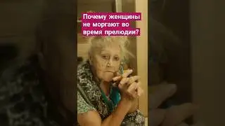 Почему женщины не моргают во время прелюдии? #приколы #юмор #шутки #рофлы