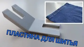 Пластина для шитья