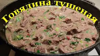 Тушеная говядина