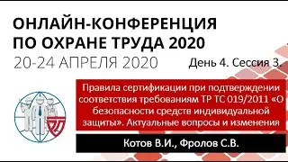 ОКОТ-2020. День 4. Сессия 3. Правила сертификации при подтверждении соответствия ТР ТС 019/2011.
