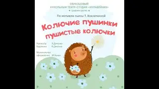 Образцовый театр студия Муравейник Пушистые колючки Колючие пушинки 6  12 лет средняя группа