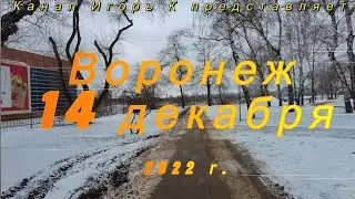 Воронеж, 14 декабря 2022 г  Voronezh, December 14