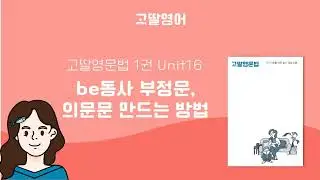고딸영문법 1 Unit 16 동사 부정문, 의문문 만드는 방법 영어예문 10개 따라 말하기