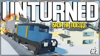 ЗАКОНЧИЛ ПОСТРОЙКУ БАЗЫ НА ПОЕЗДЕ # 2 I ВЫЖИВАНИЕ НА ПВП СЕРВЕРЕ I UNTURNED