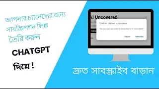 How to Create Confirm Subscription Link by ChatGPT for YouTube Channel Bangla ChatGPT Tutorial