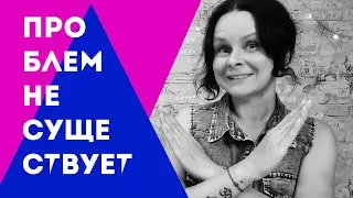 ПРОБЛЕМ НЕТ. Это видео перевернет ваше сознание.