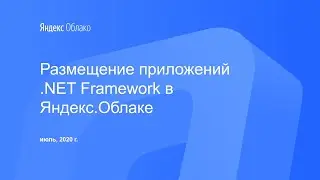 Размещение приложений .NET Framework в Яндекс.Облаке