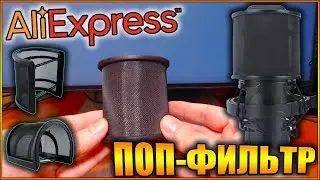 Поп-фильтр для микрофона с Алиэкспресс | ОБЗОР | РАСПАКОВКА товаров с AliExpress