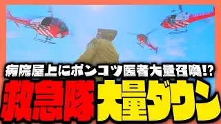 【#ストグラ】救急隊大量ダウンでポンコツ医者大量召喚！？【ストグラ救急隊 / ももみ / 雷堂ましろ / 鳥野ぎん / 天羽よつは / おさよつ / 神崎治】