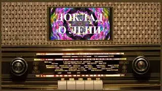 Всё о ЛЕНИ от православных Святых. Доклад о ЛЕНИ