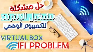 حل مشكلة تشغيل الواي فاي على الكمبيوتر الوهمي 2022