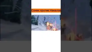 Соник против Накалза