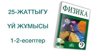 9-сынып физика 25-жаттығу үй жұмысы 1-2-есептер

физика 9 сынып 25 жаттығу