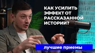 КАК УСИЛИТЬ ЭФФЕКТ ОТ РАССКАЗАННОЙ ИСТОРИИ? Лучшие приемы