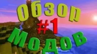 Обзор мода #1 (Мод на рюкзачки)