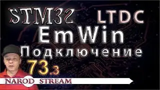 Программирование МК STM32. Урок 73. HAL. LTDC. EmWin. Подключение библиотеки. Часть 3