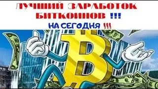 🔴  Лучший кран по сбору Bitcoin  100000 сатошей с adBTC🔴